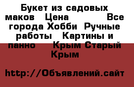  Букет из садовых маков › Цена ­ 6 000 - Все города Хобби. Ручные работы » Картины и панно   . Крым,Старый Крым